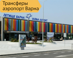 Трансферы аэропорт Варна